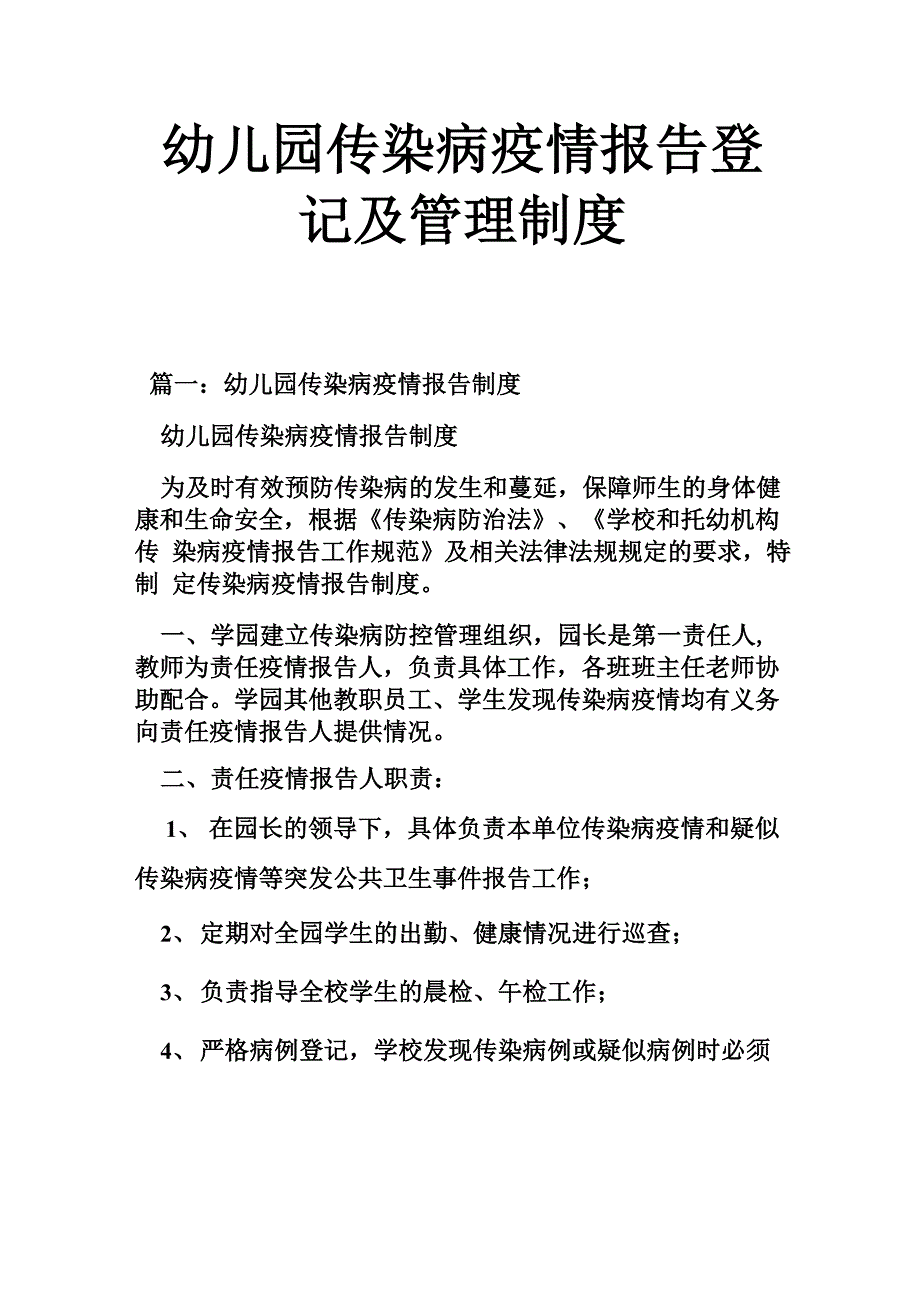 幼儿园传染病疫情报告登记及管理制度_第1页