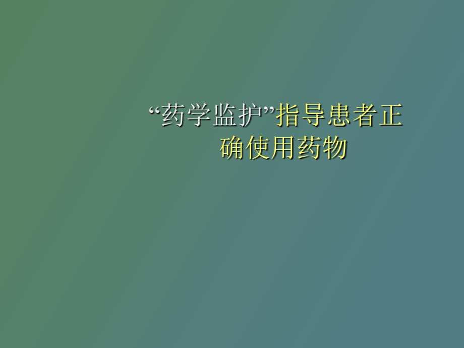 药学监护指导患者正确使用药物_第1页