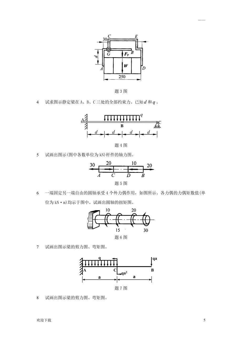 工程力学期末复习题及答案_第5页