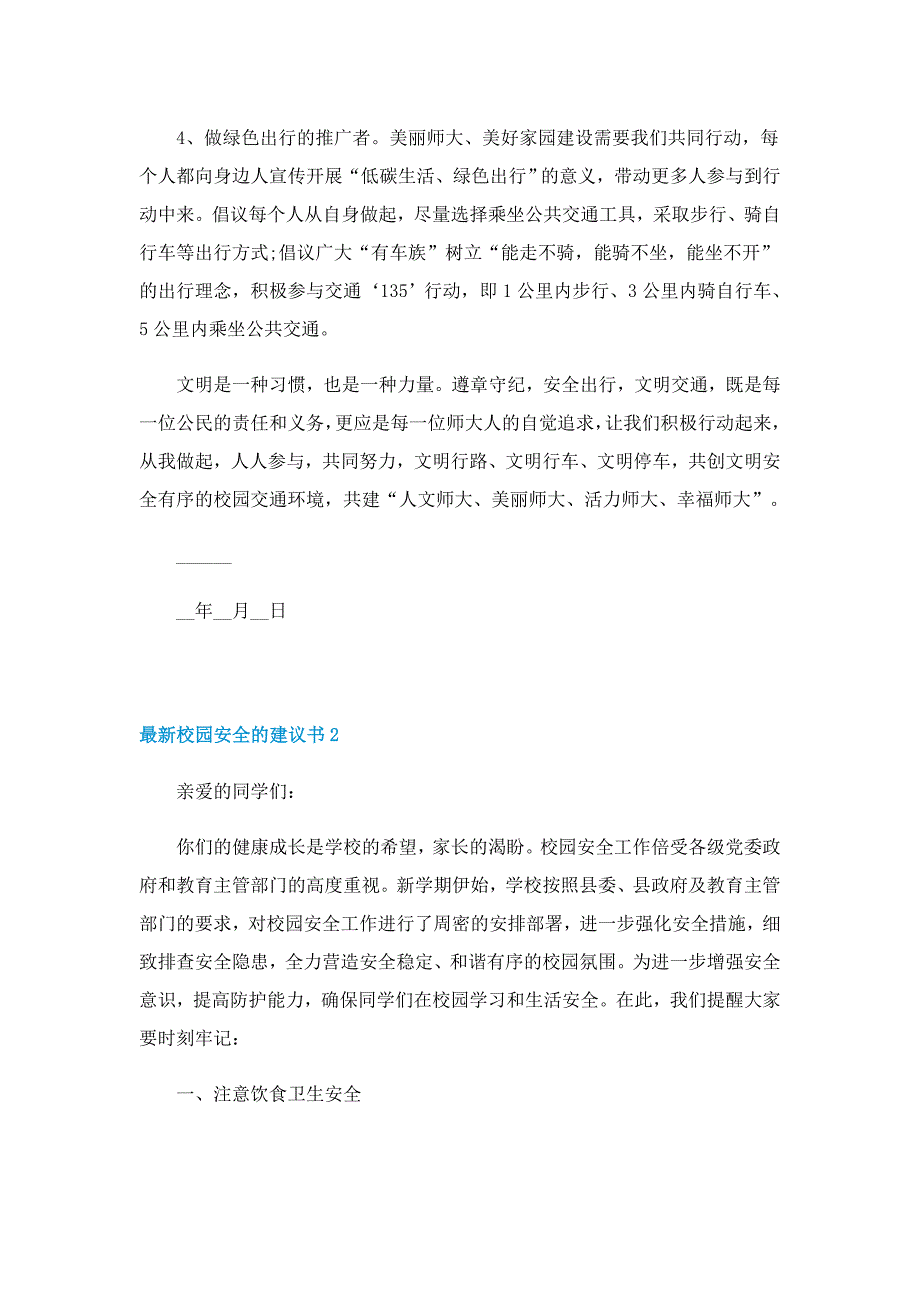 最新校园安全的建议书7篇_第2页