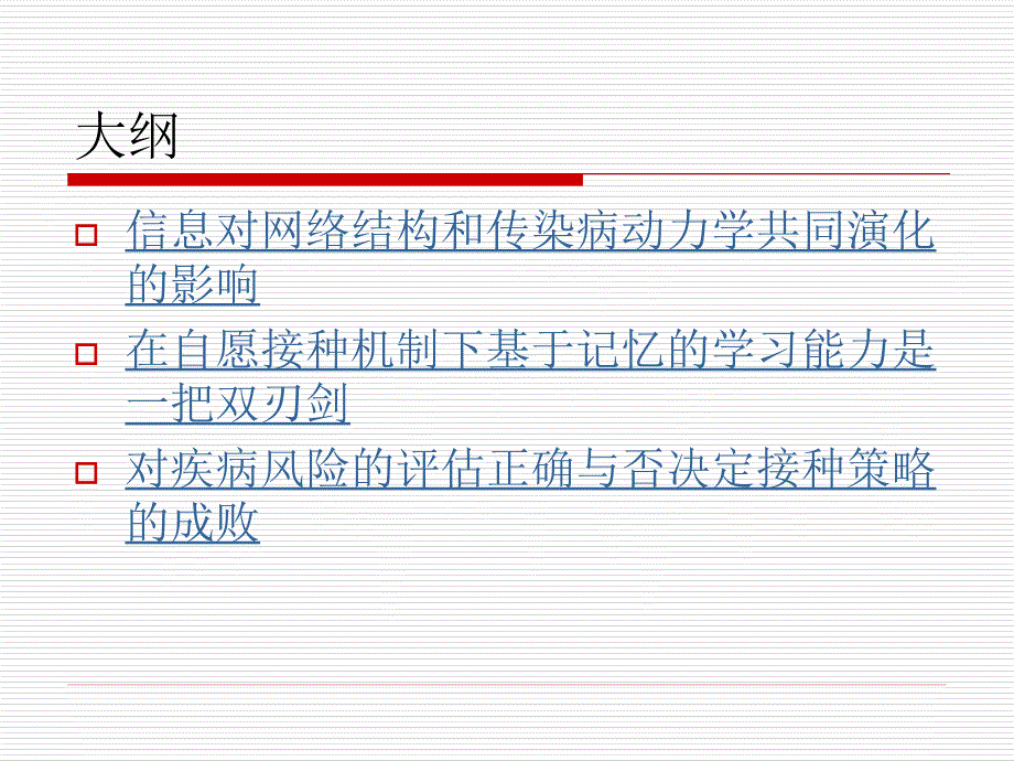 个体行为网络结构和传染病动力之间的相互关系_第2页