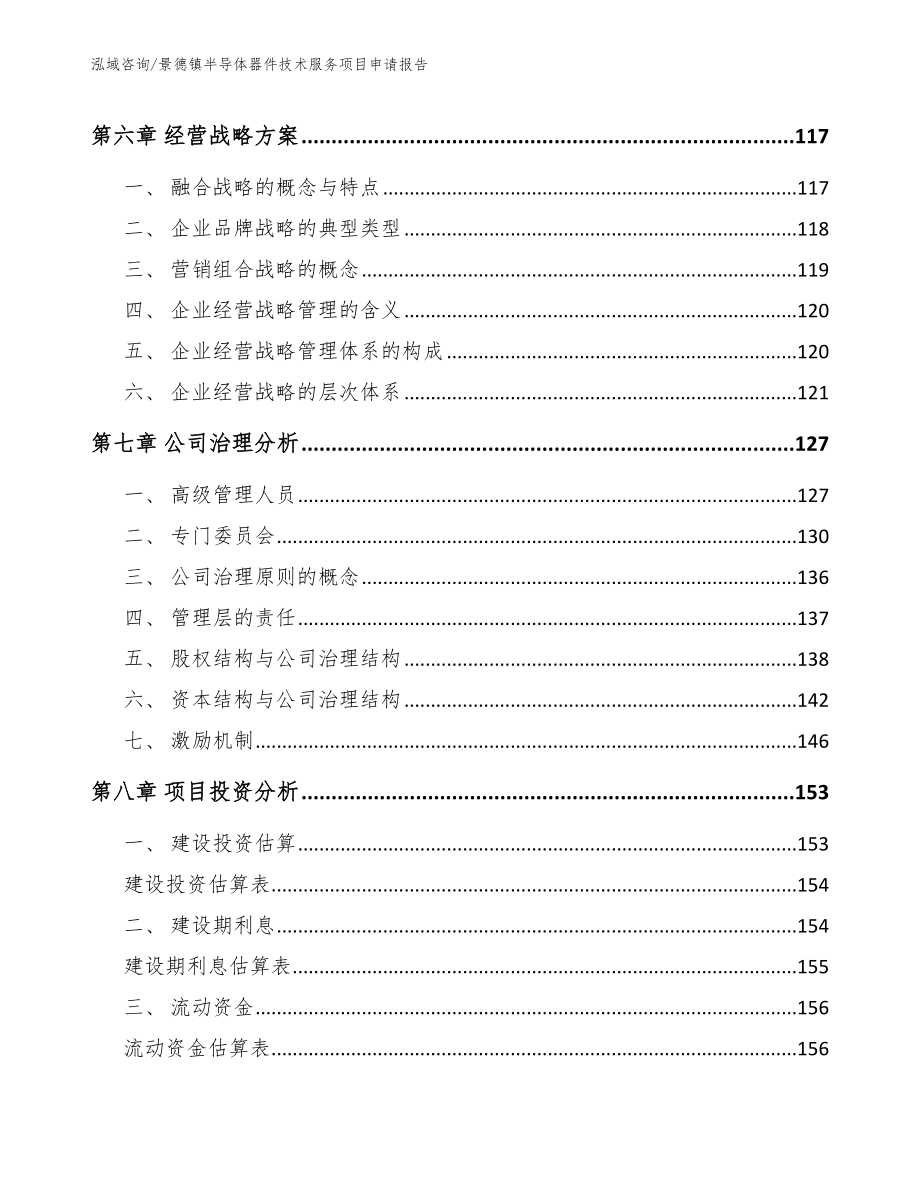 景德镇半导体器件技术服务项目申请报告_模板_第3页