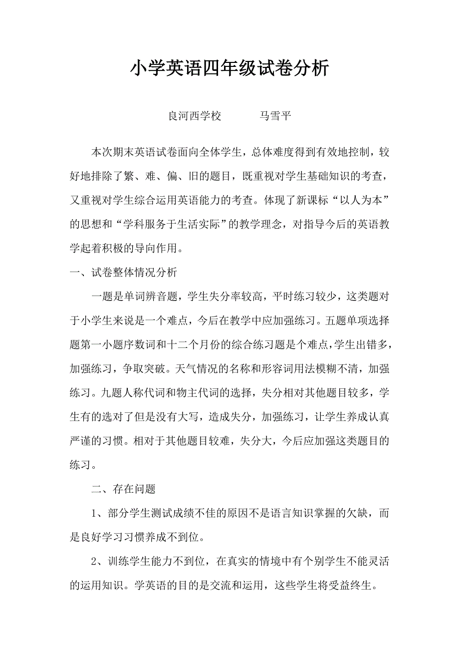 2013冀教版小学四年级英语试卷分析_第1页