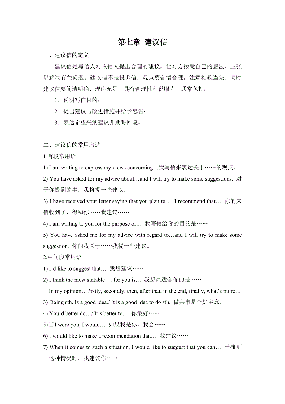 高中英语书面表达第七章建议信.docx_第1页