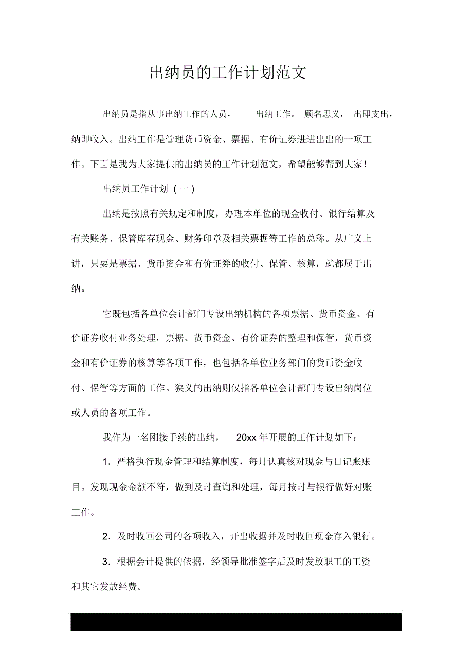 出纳员的优质工作计划--精范文--推荐_第1页