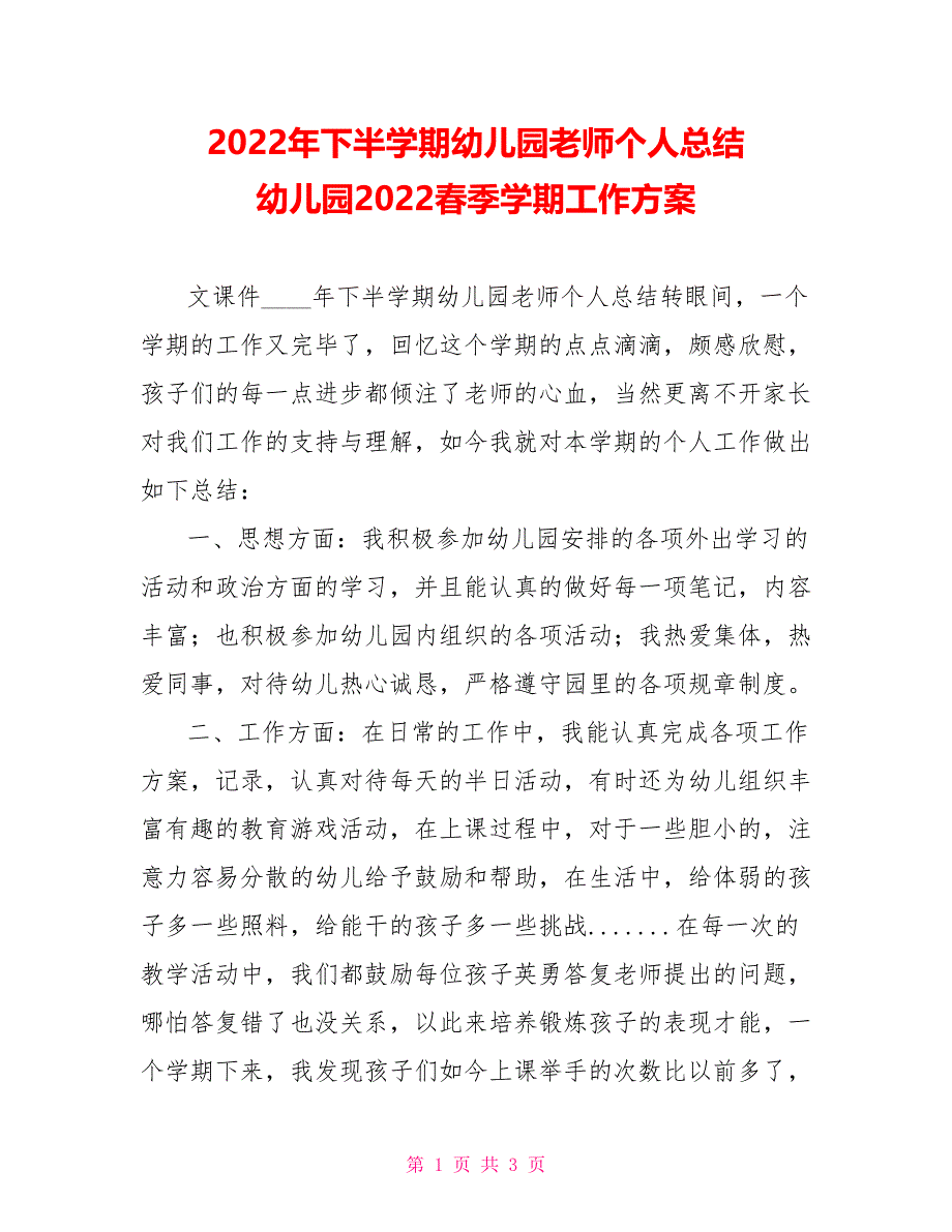 2022年下半学期幼儿园教师个人总结幼儿园2022春季学期工作计划_第1页