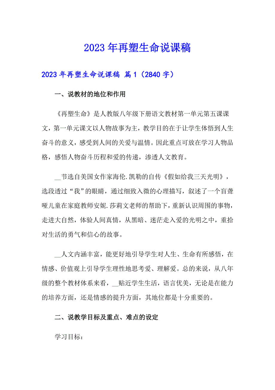 2023年再塑生命说课稿_第1页