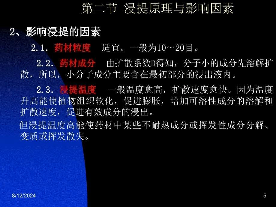 教学课件：第六章-浸提、分离与浓缩、干燥资料_第5页