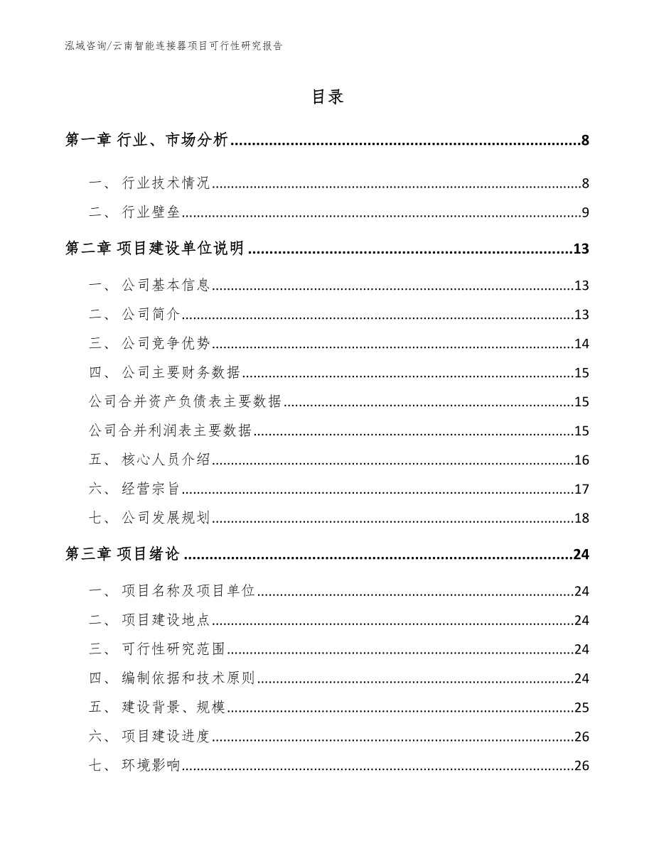 云南智能连接器项目可行性研究报告_范文参考_第1页