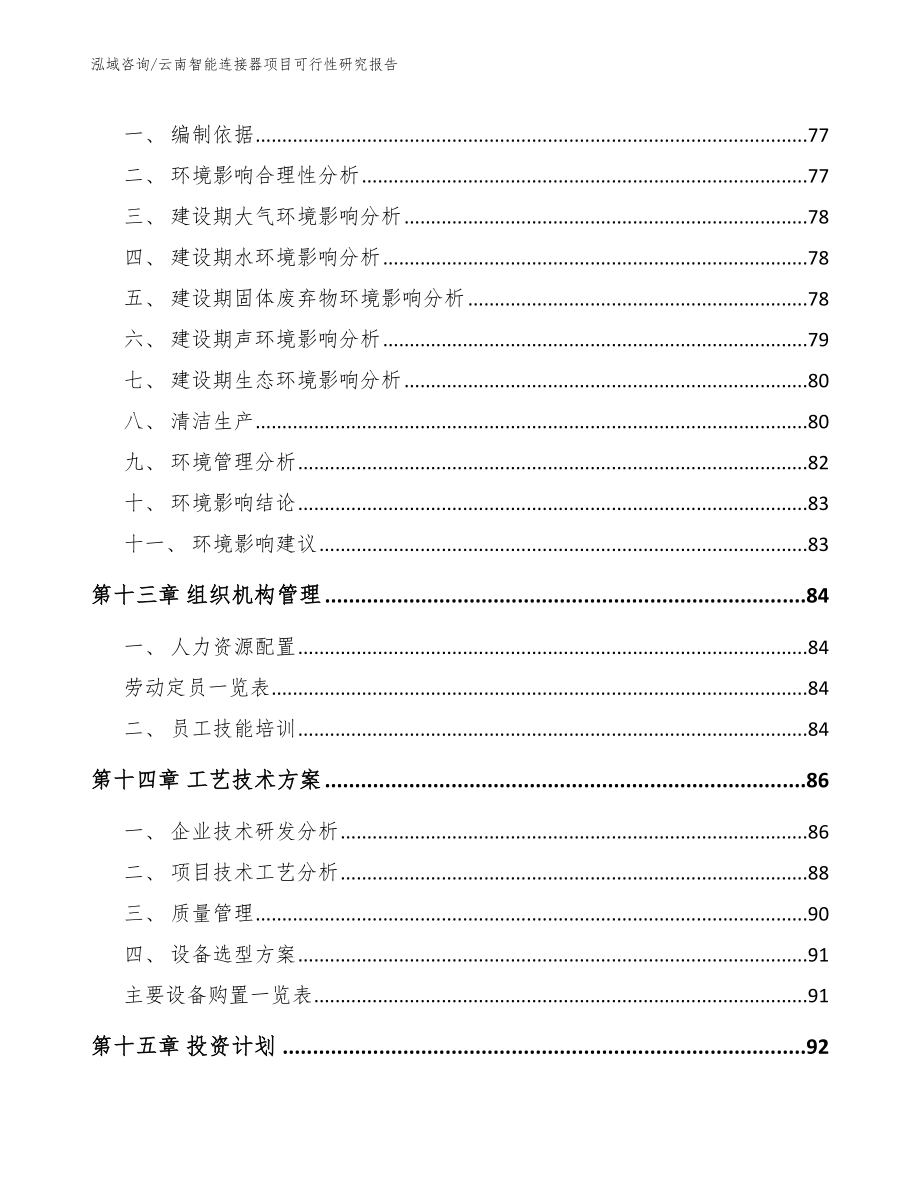 云南智能连接器项目可行性研究报告_范文参考_第4页