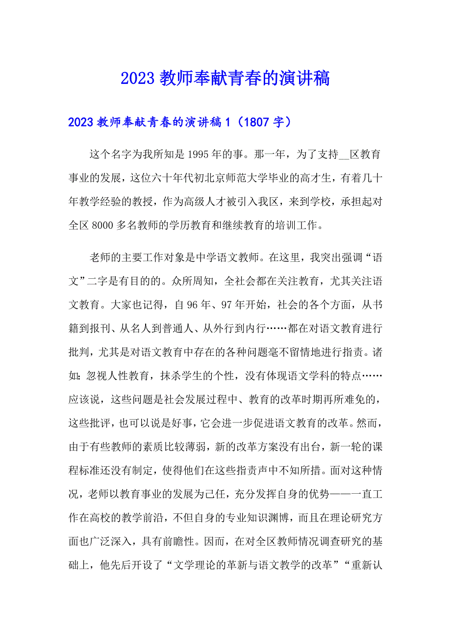 【模板】2023教师奉献青的演讲稿_第1页