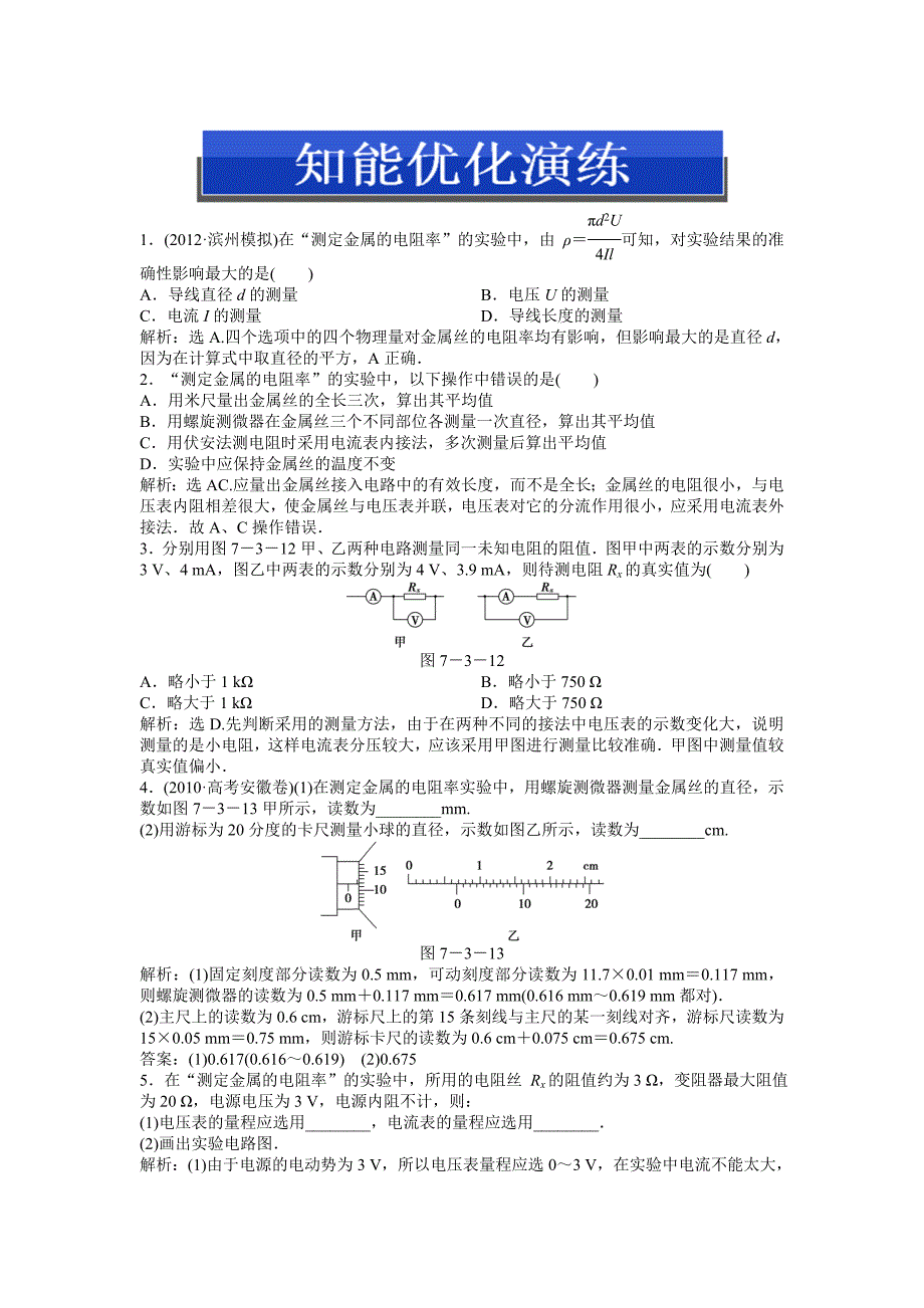 选修3-1实验七知能演练强化闯关.doc_第1页