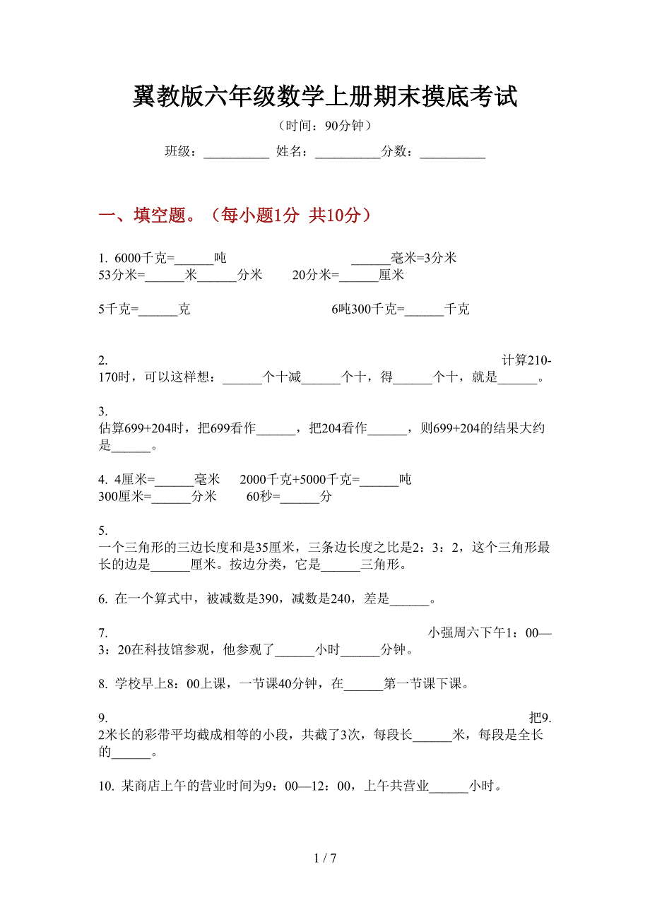 翼教版六年级数学上册期末摸底考试.doc_第1页