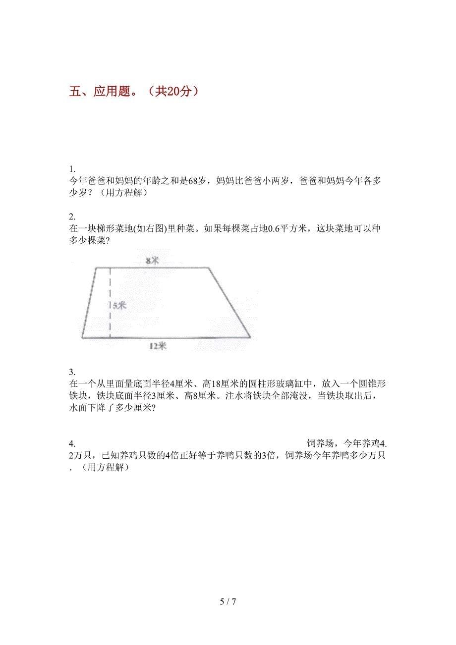 翼教版六年级数学上册期末摸底考试.doc_第5页