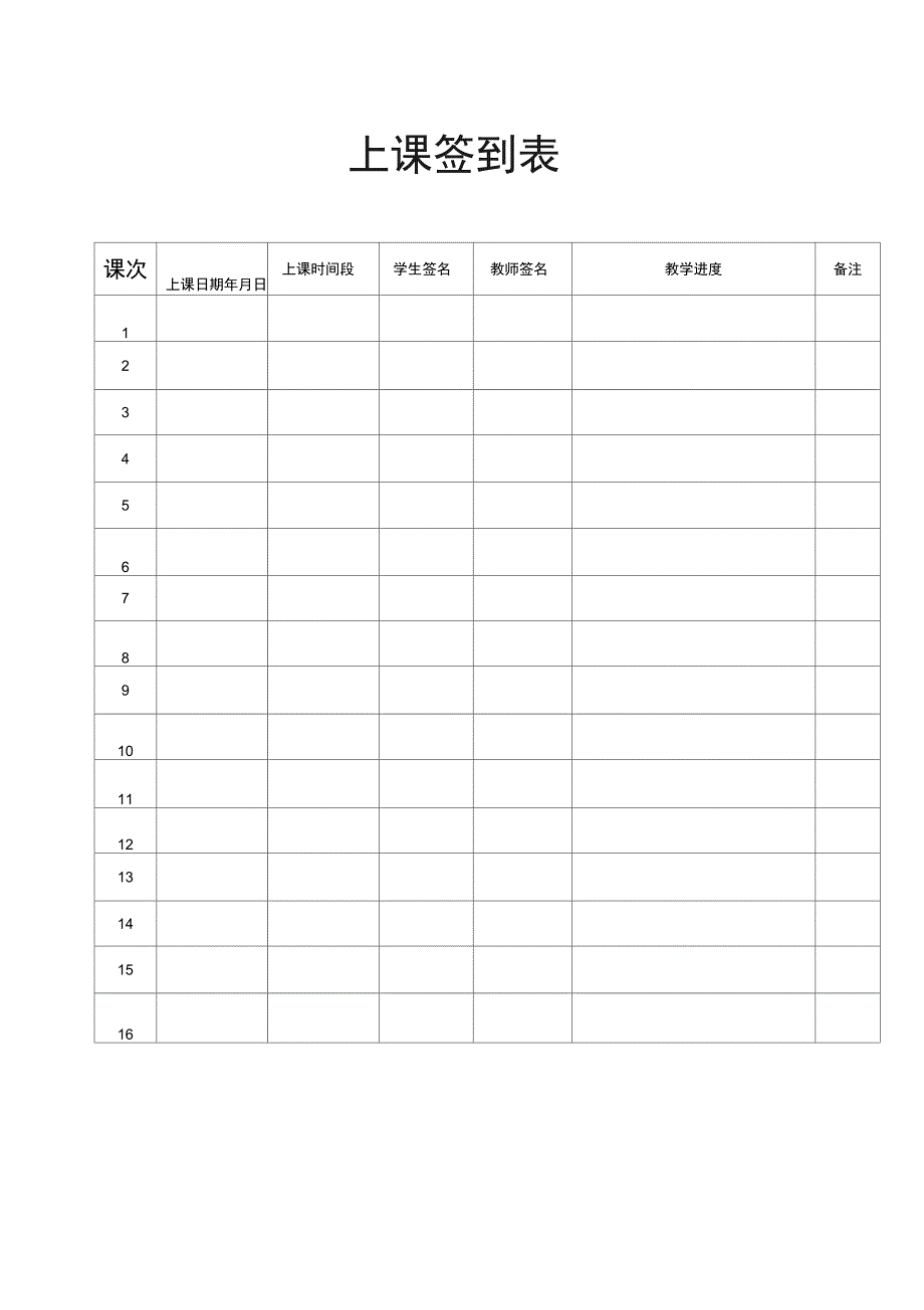 上课签到表模板_第1页