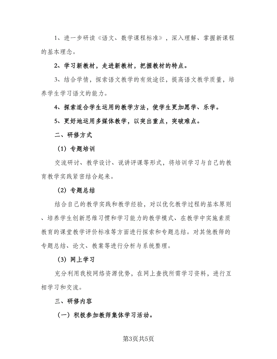 2023年小学语文教师个人研修计划标准范文（二篇）_第3页