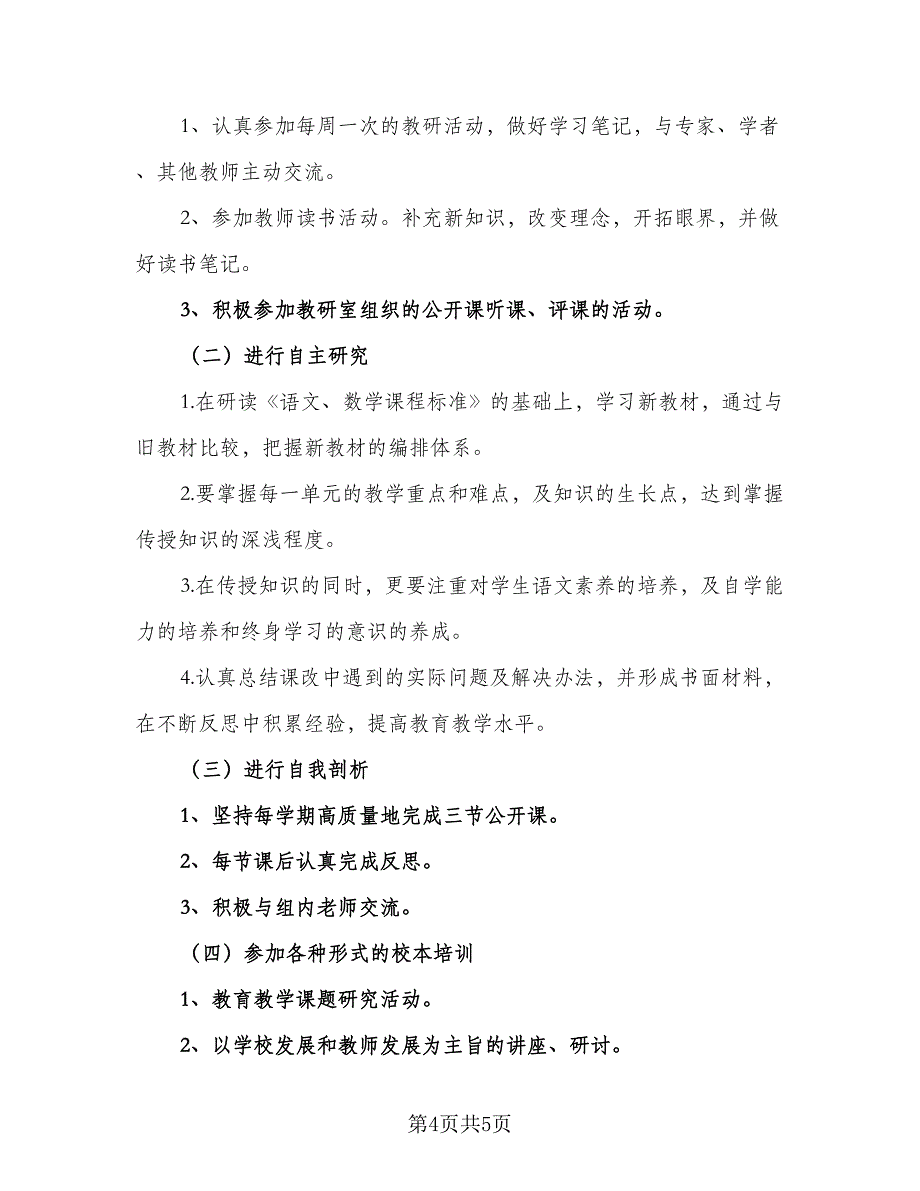 2023年小学语文教师个人研修计划标准范文（二篇）_第4页