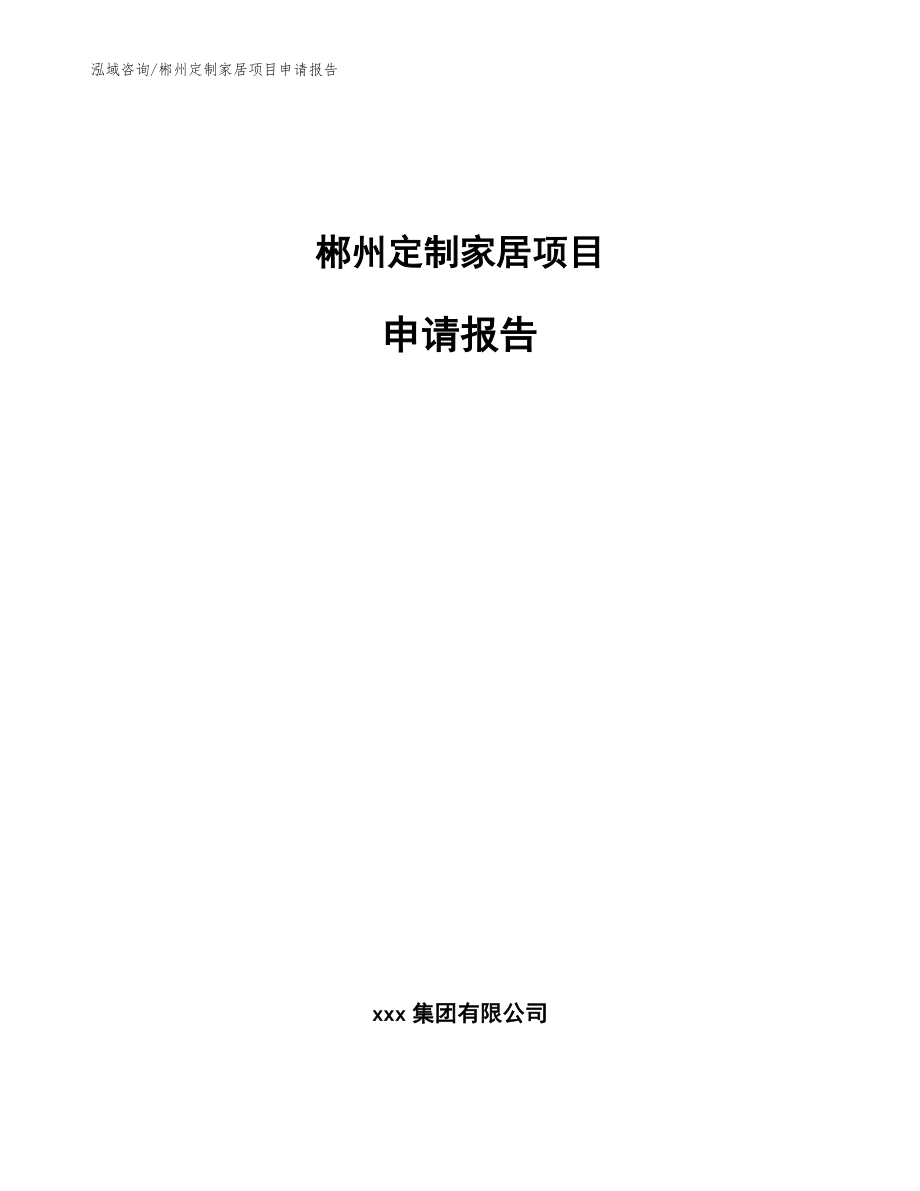 郴州定制家居项目申请报告【模板范本】_第1页