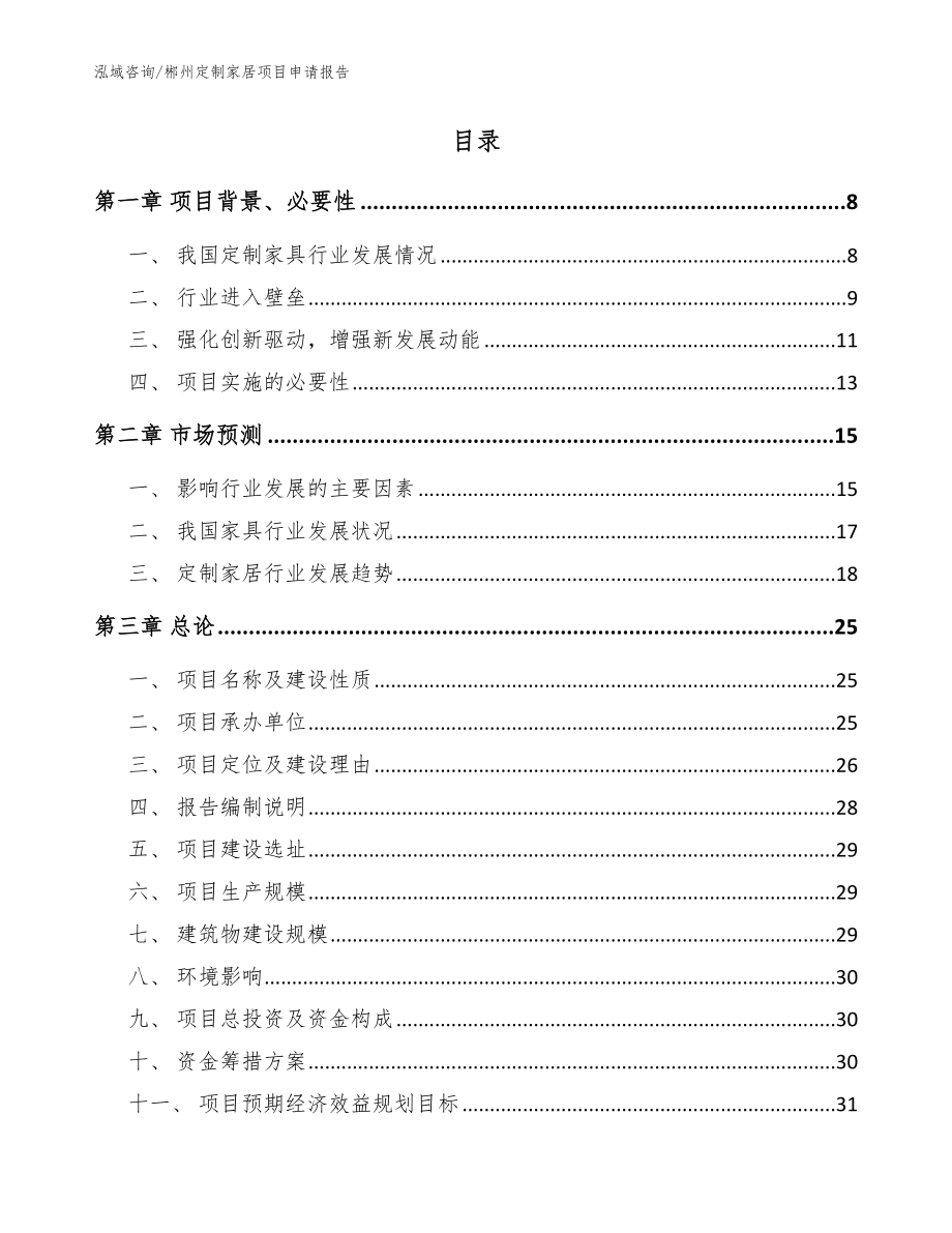 郴州定制家居项目申请报告【模板范本】_第2页