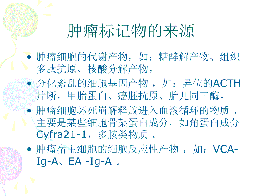 肿瘤标记物经典_第3页