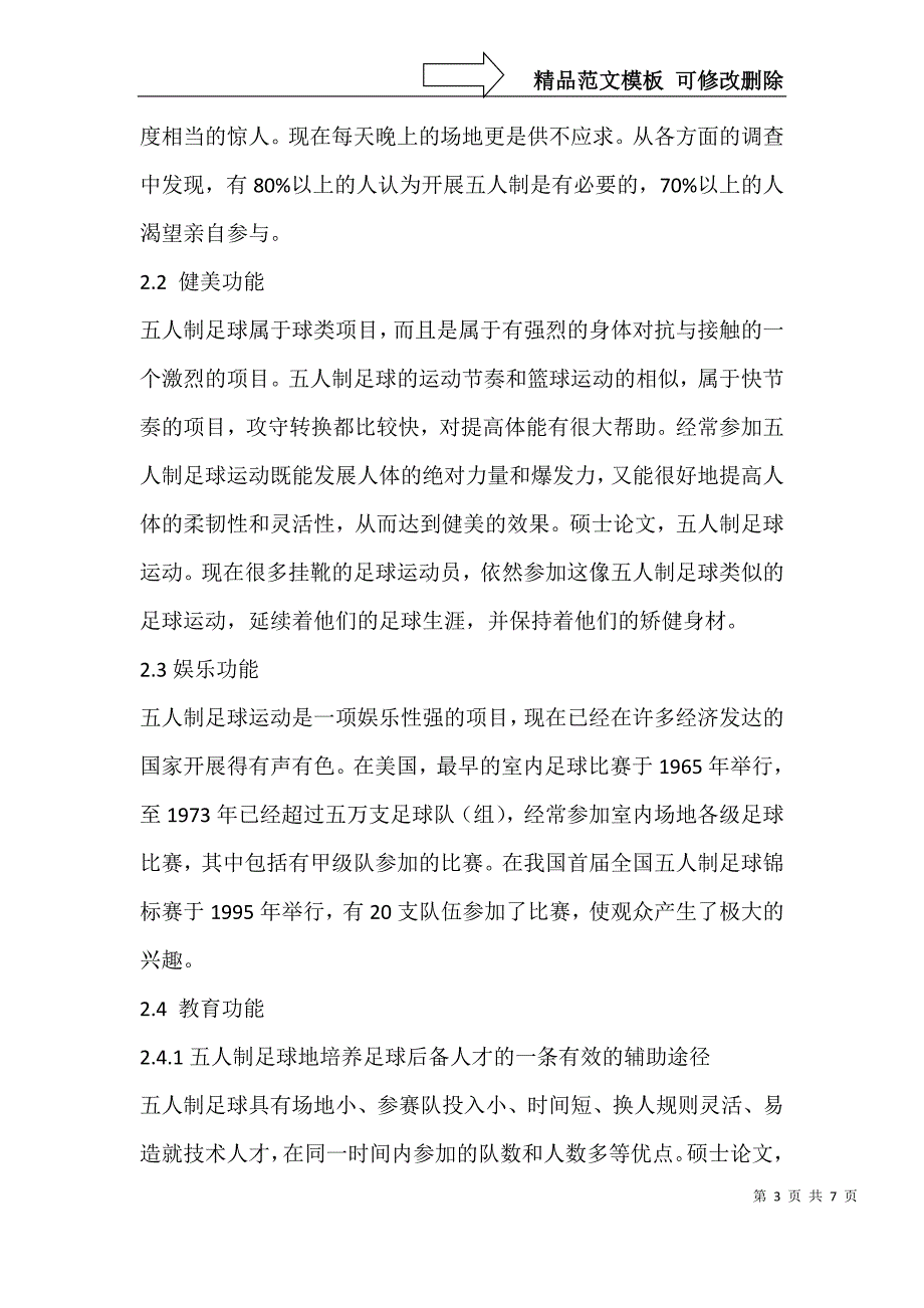 对五人制足球的社会功能的探索_第3页