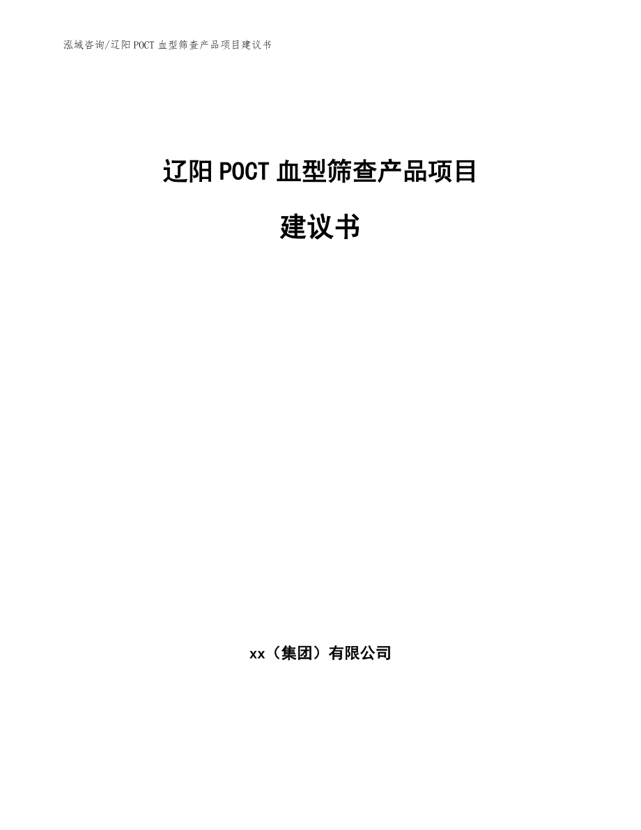 辽阳POCT血型筛查产品项目建议书参考范文_第1页