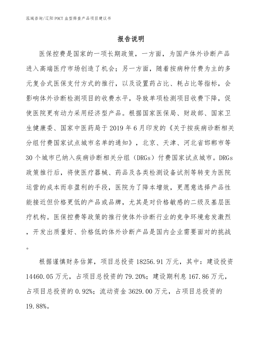 辽阳POCT血型筛查产品项目建议书参考范文_第2页