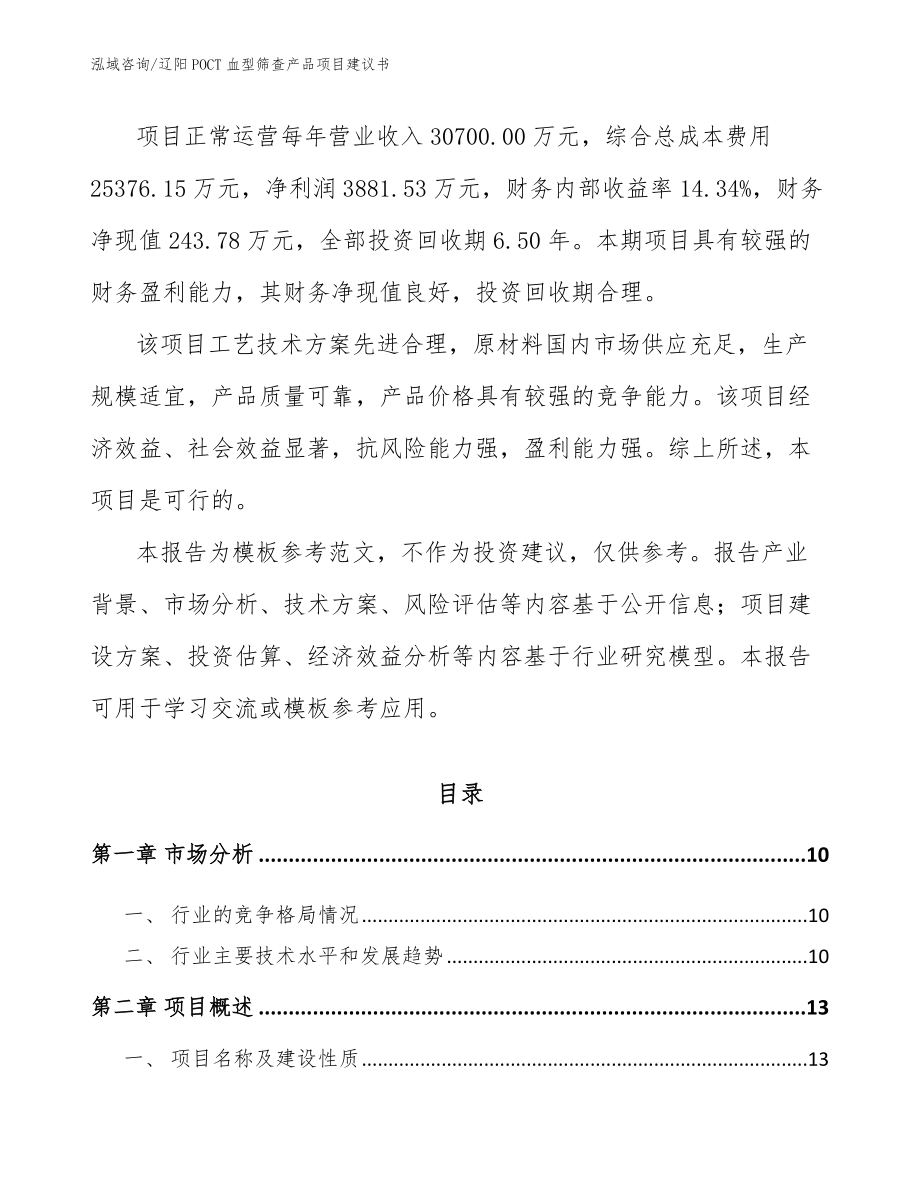 辽阳POCT血型筛查产品项目建议书参考范文_第3页