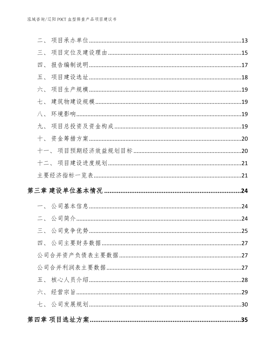 辽阳POCT血型筛查产品项目建议书参考范文_第4页