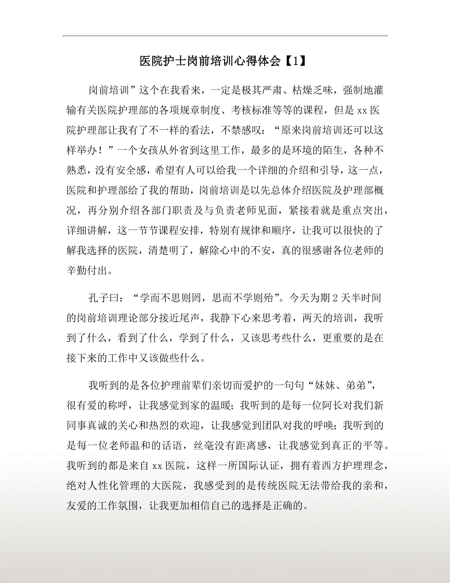 医院护士岗前培训心得体会【1】_第2页