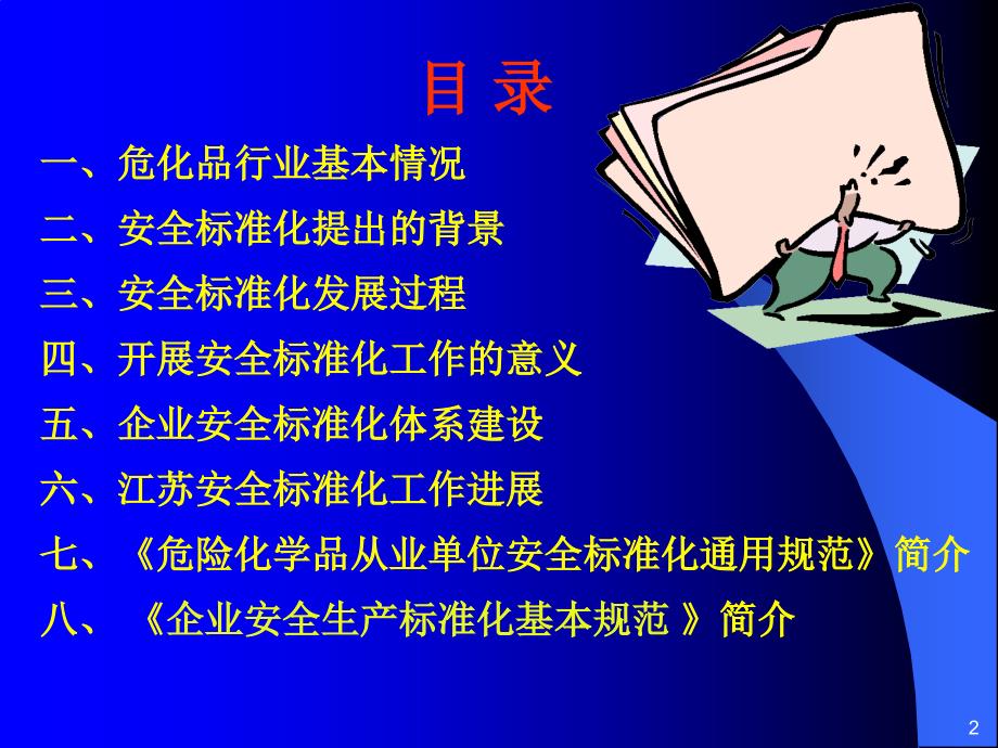 安全标准化宣贯培训.ppt_第2页