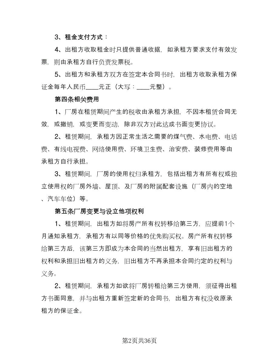 正规厂房租赁合同电子版（九篇）.doc_第2页