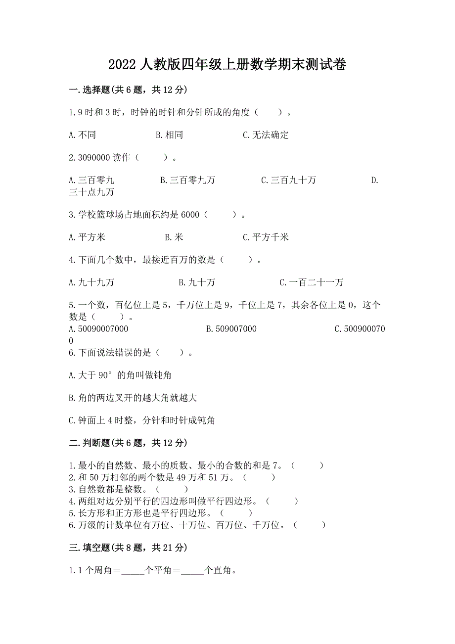 2022人教版四年级上册数学期末测试卷及答案(名校卷).docx_第1页