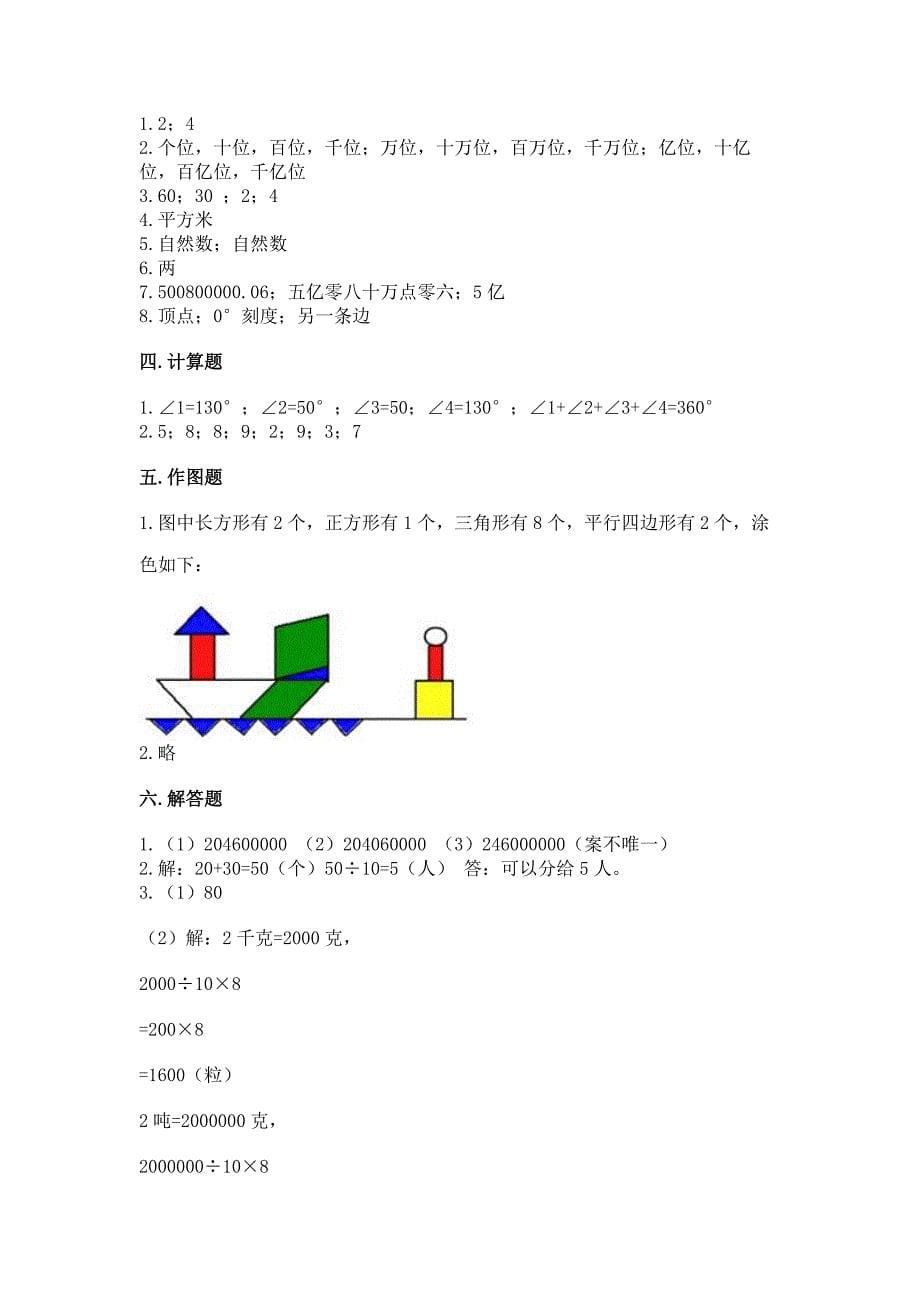 2022人教版四年级上册数学期末测试卷及答案(名校卷).docx_第5页