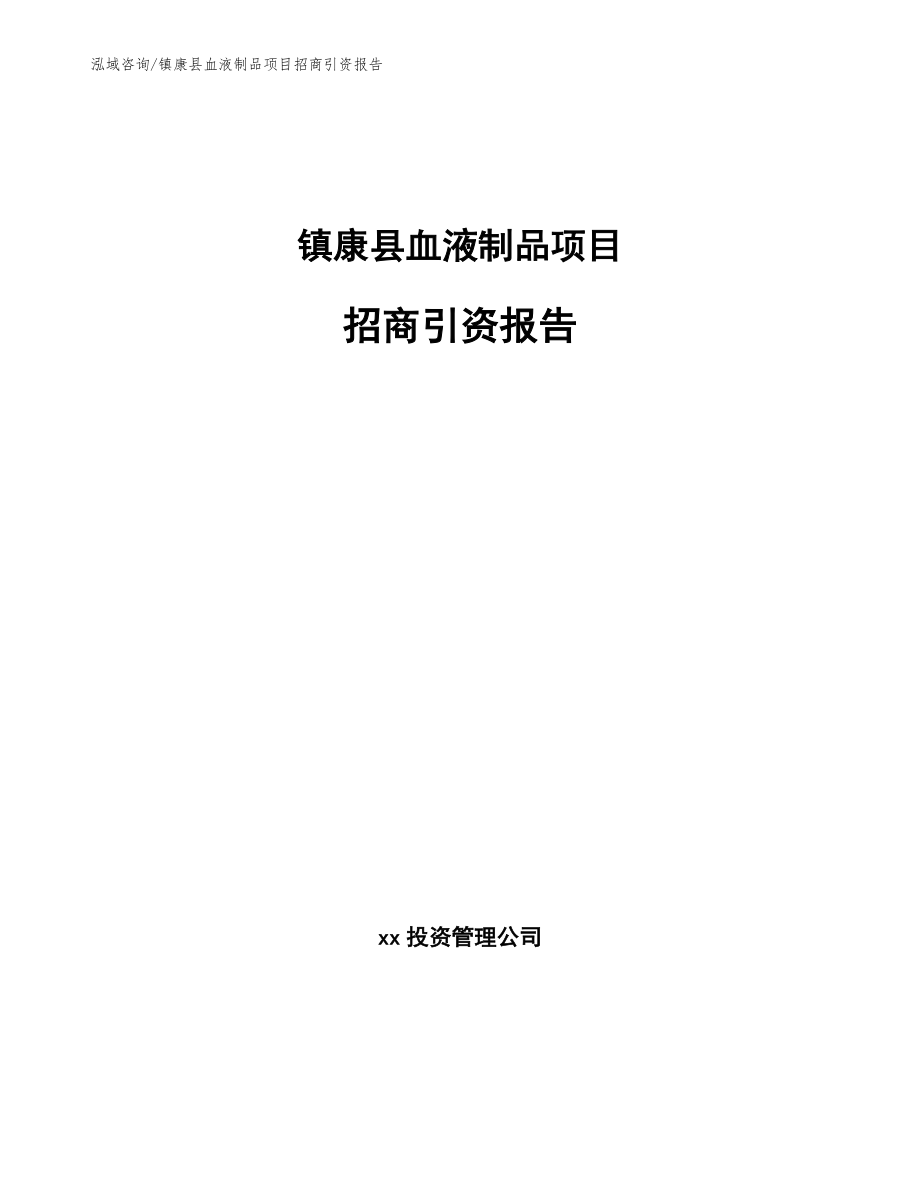 镇康县血液制品项目招商引资报告_模板范文_第1页