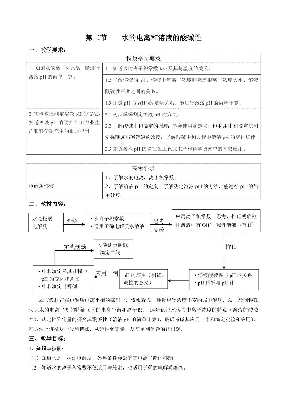 第二节_水的电离和溶液的酸碱性(全节教案)_第1页