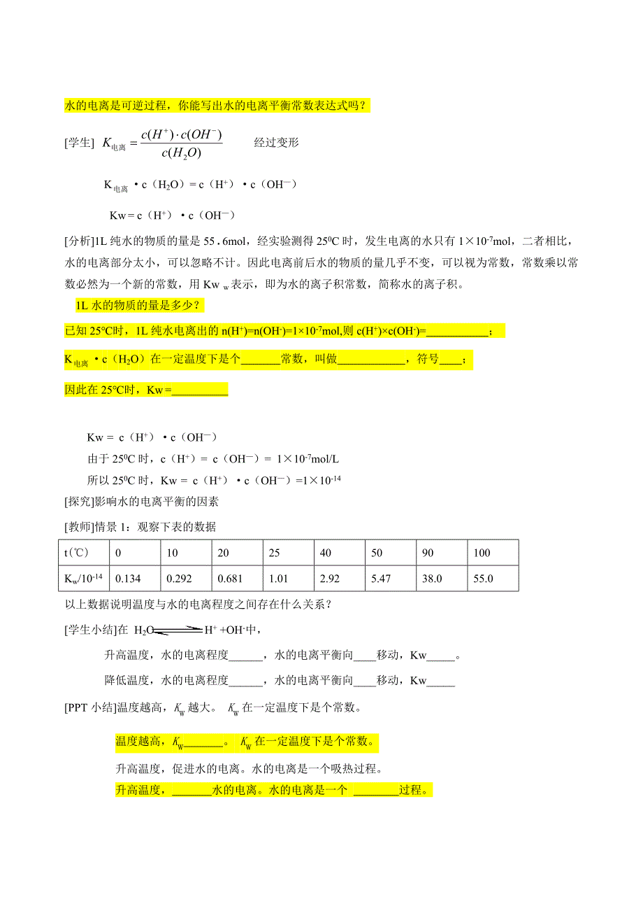 第二节_水的电离和溶液的酸碱性(全节教案)_第3页