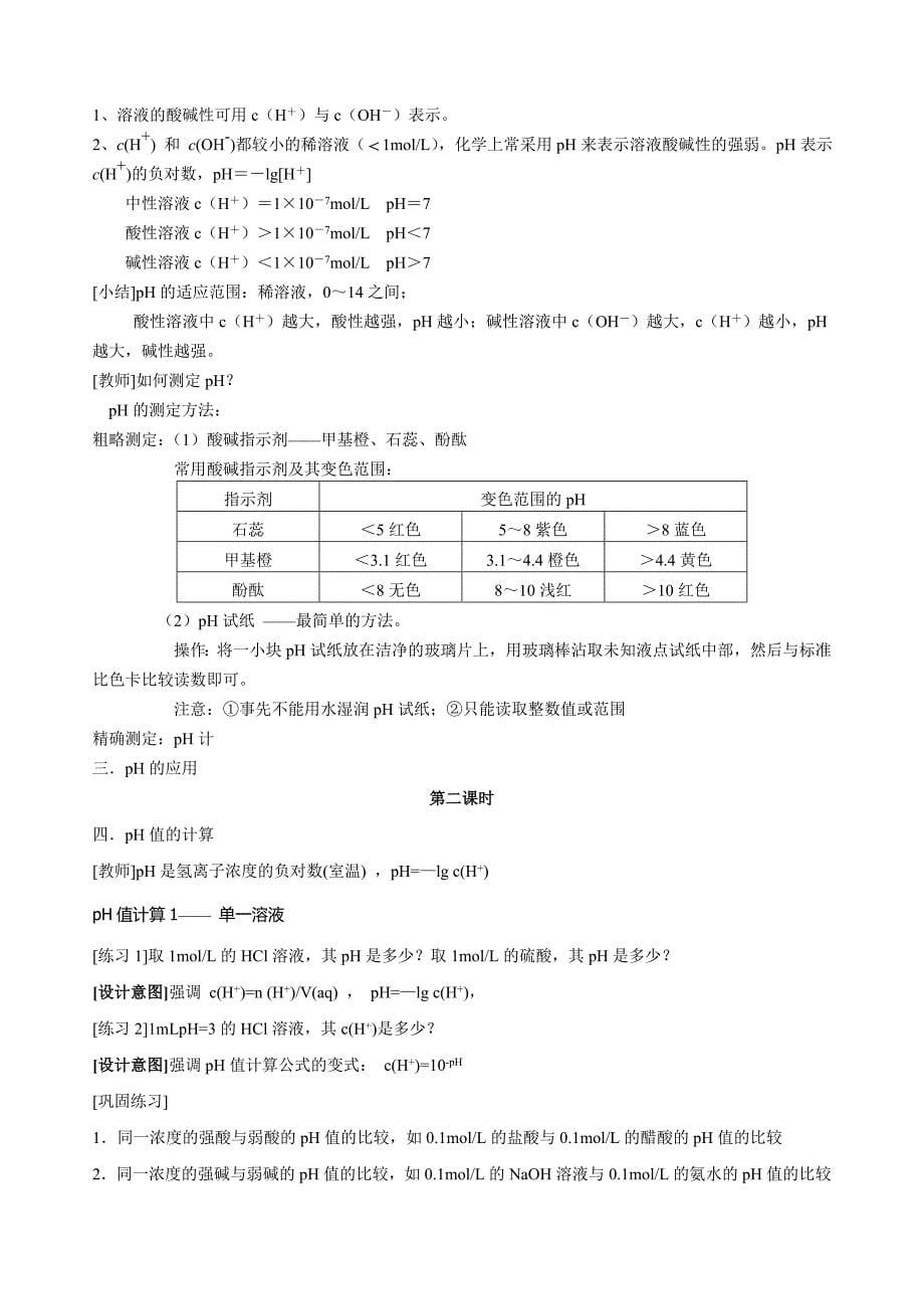 第二节_水的电离和溶液的酸碱性(全节教案)_第5页