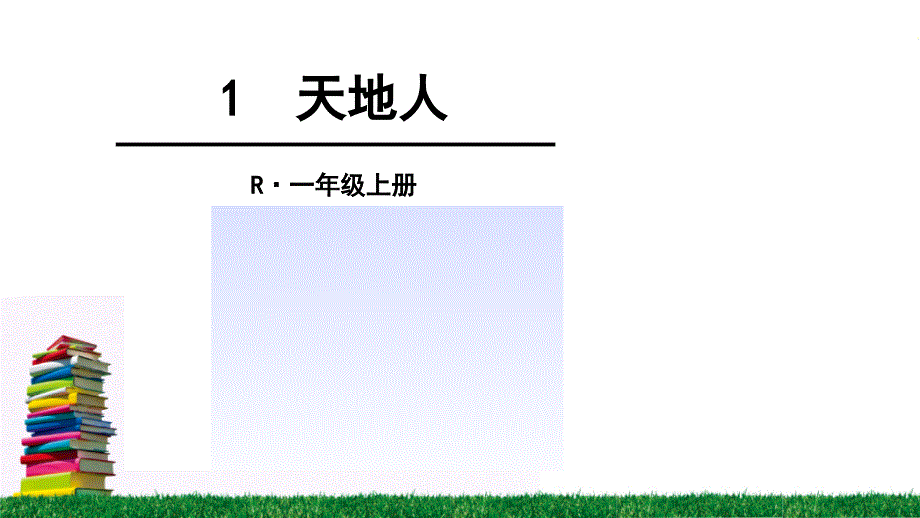 【最新】一年级语文上册-1 天地人_第1页