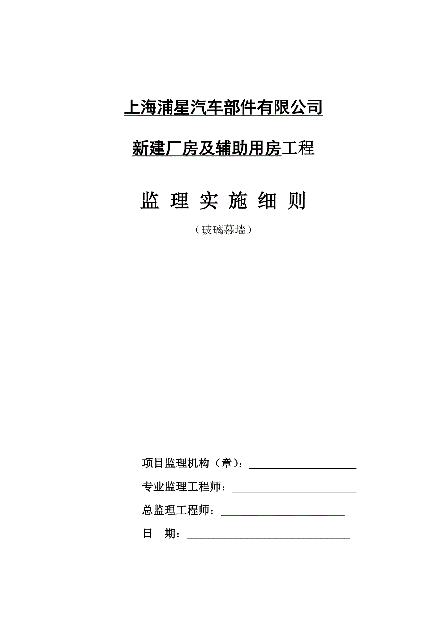 新建厂房及辅助用房工程玻璃幕墙监理细则_第1页