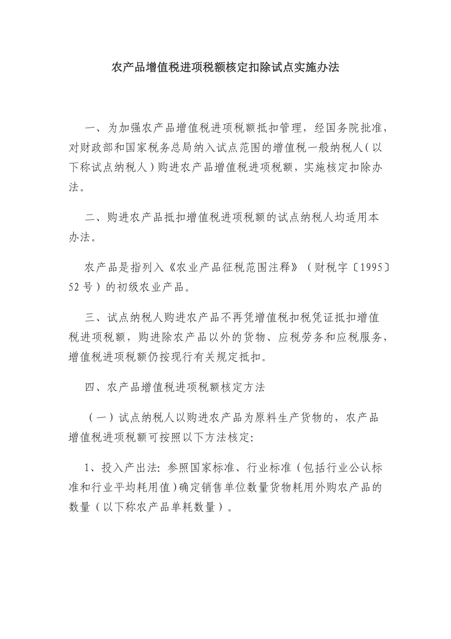 农产品增值税进项税额核定扣除试点实施办法.docx_第1页