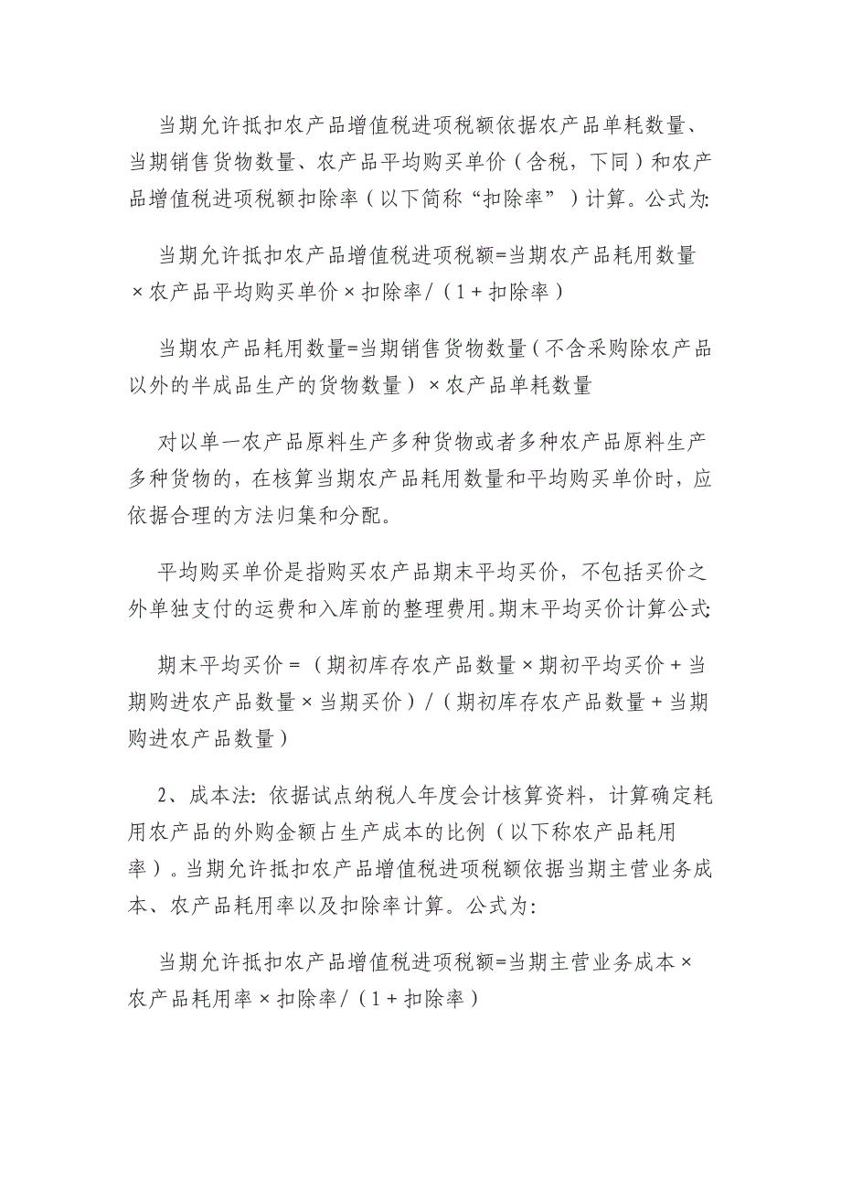 农产品增值税进项税额核定扣除试点实施办法.docx_第2页