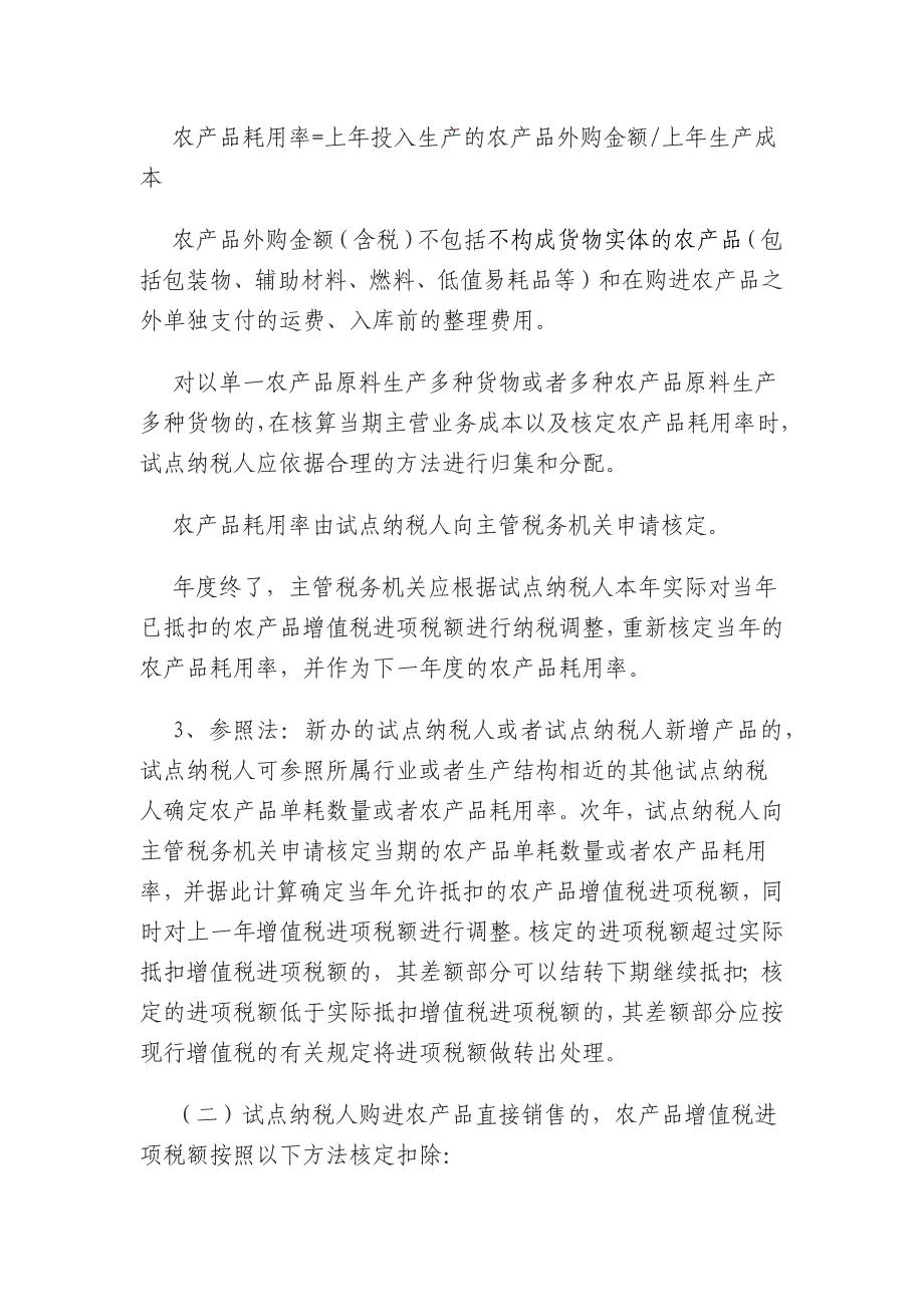 农产品增值税进项税额核定扣除试点实施办法.docx_第3页