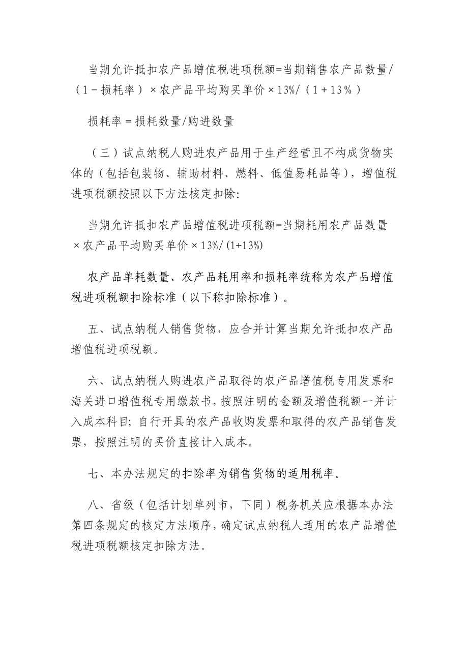 农产品增值税进项税额核定扣除试点实施办法.docx_第4页