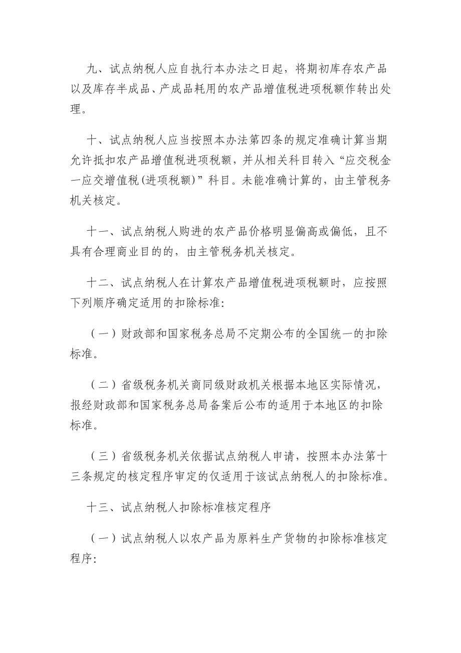 农产品增值税进项税额核定扣除试点实施办法.docx_第5页