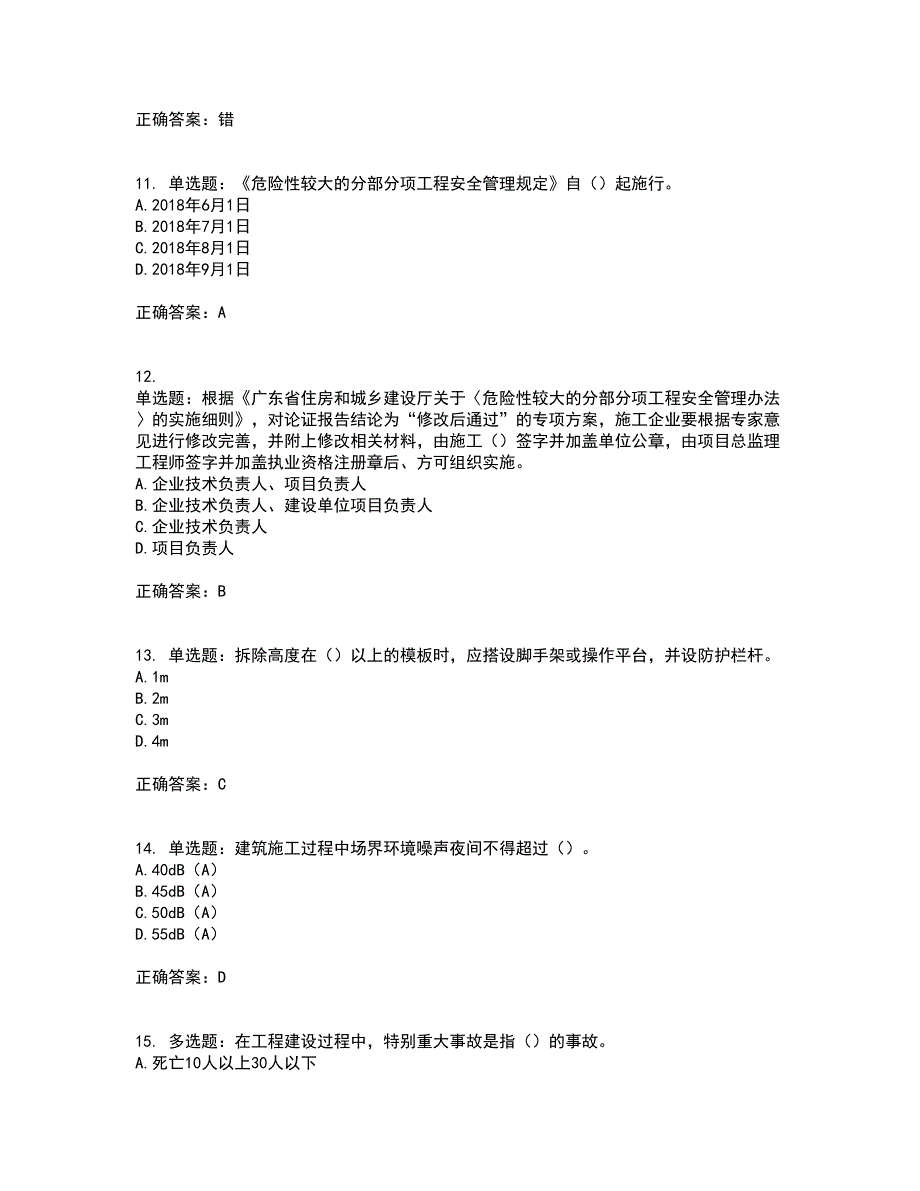 2022年广东省安全员B证建筑施工企业项目负责人安全生产考试试题考试历年真题汇编（精选）含答案29_第3页