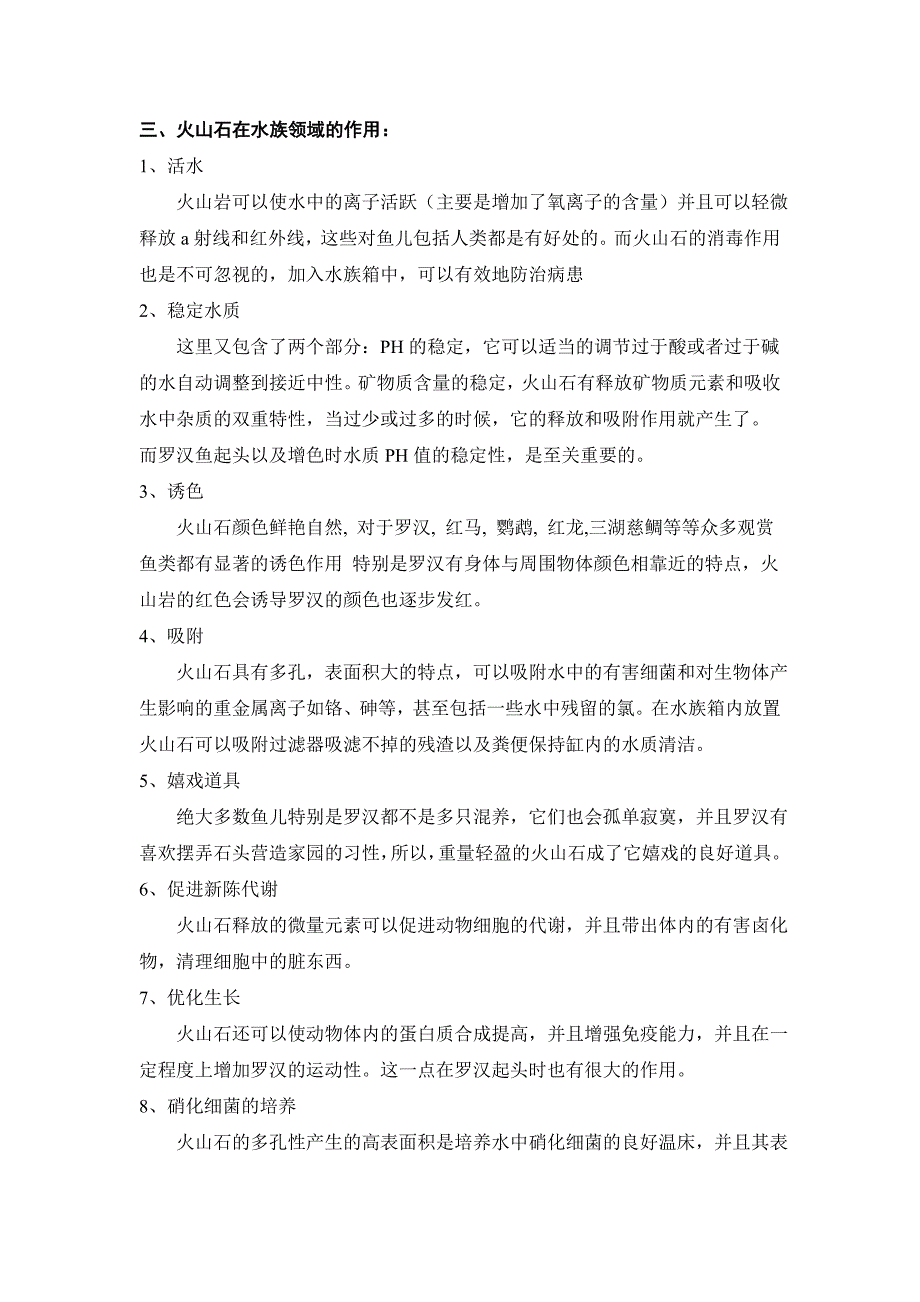 火山石的作用及使用方法详解.doc_第2页