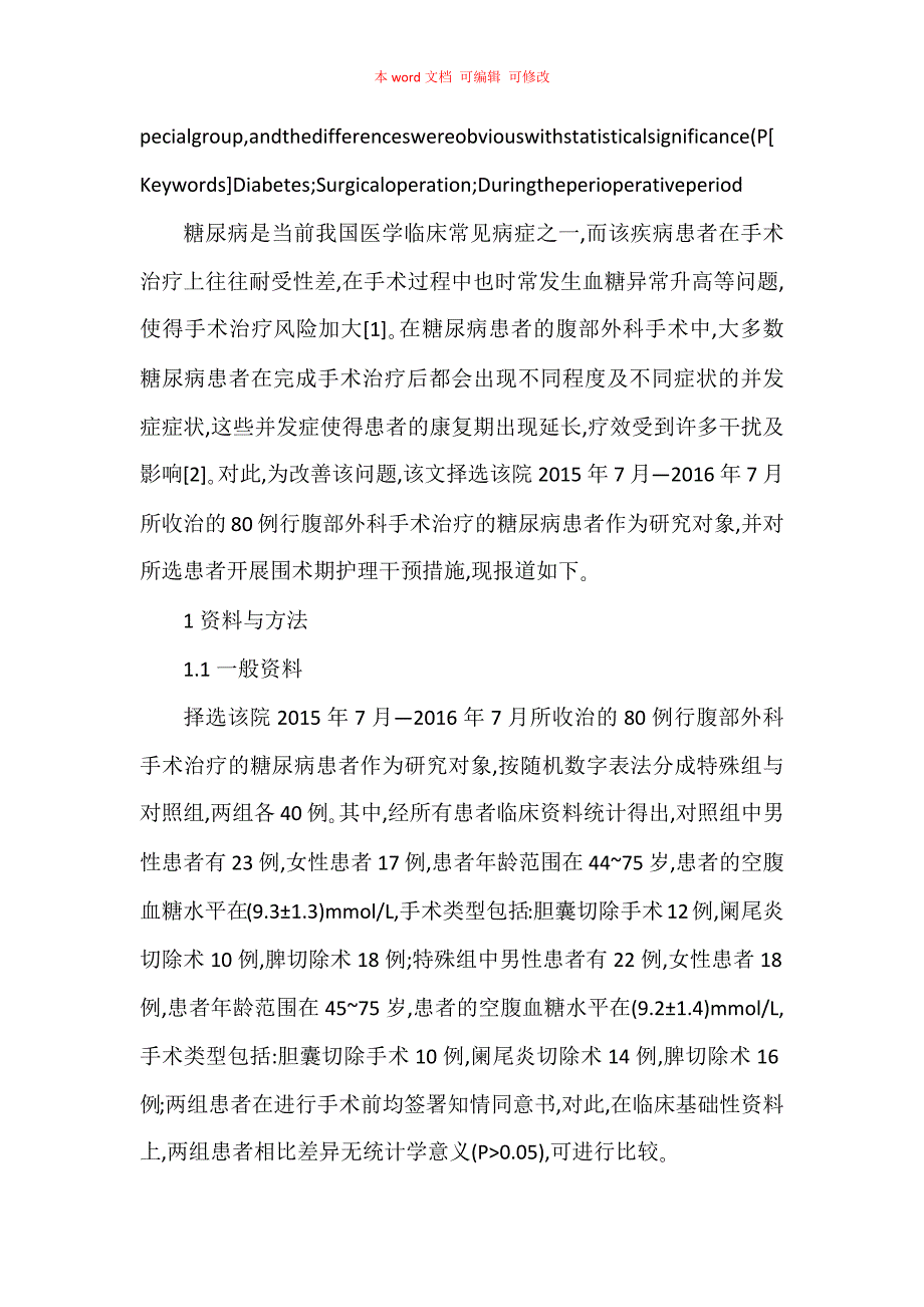 糖尿病患者腹部外科手术的围术期护理干预效果观察_第2页