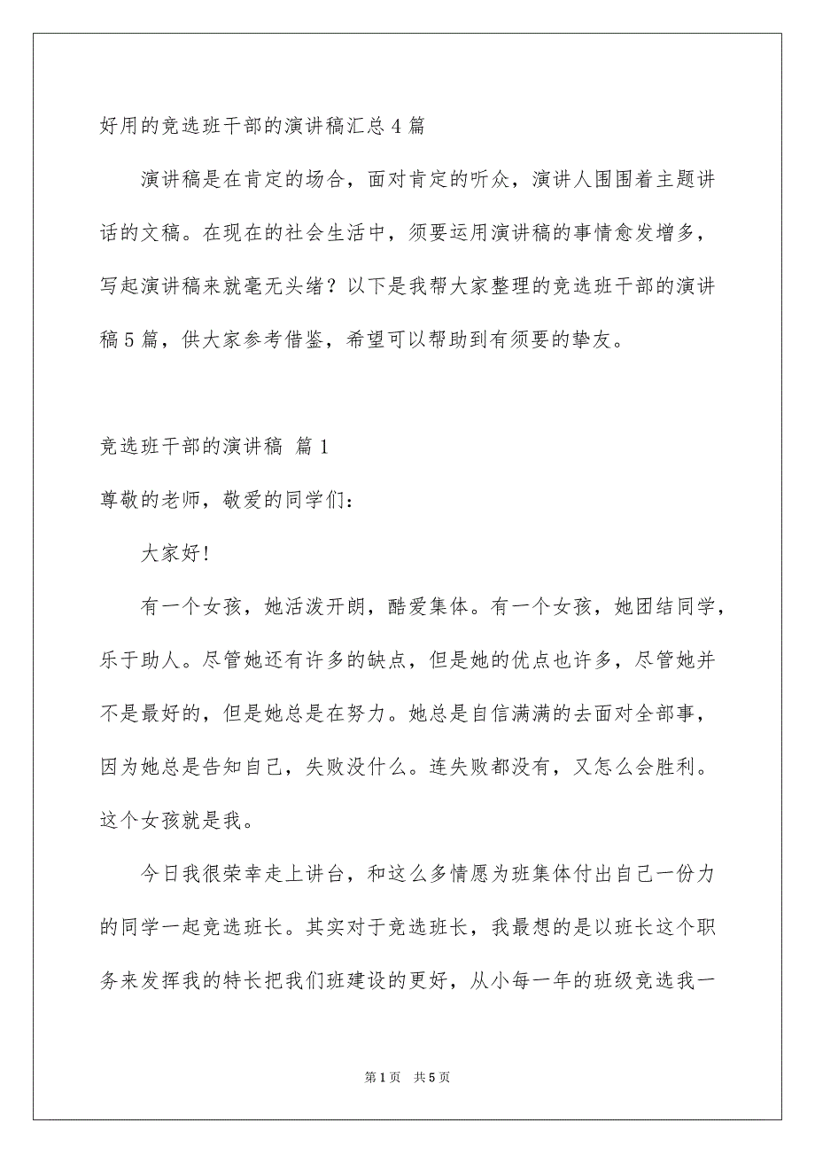 好用的竞选班干部的演讲稿汇总4篇_第1页