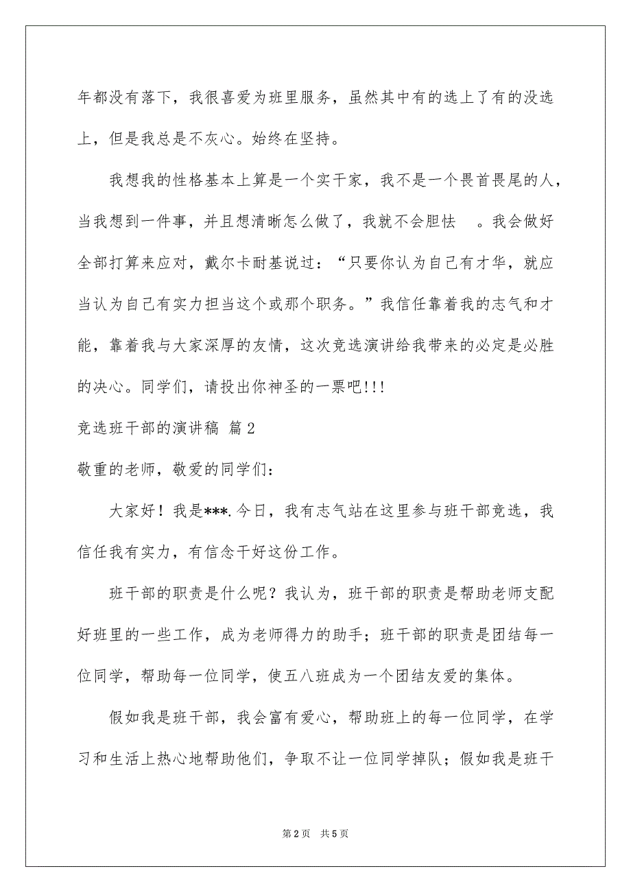 好用的竞选班干部的演讲稿汇总4篇_第2页